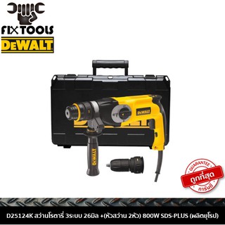 DEWALT D25124K สว่านโรตารี่ 3ระบบ 26มิล +(หัวสว่าน 2หัว) 800W SDS-PLUS (ผลิตยุโรป)