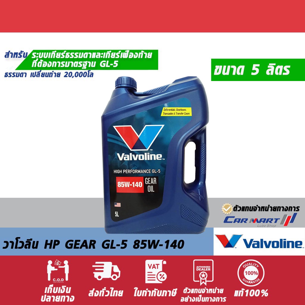 ราคาและรีวิวแท้ ถูก ส่งไว VALVOLINE วาโวลีน HP GL-5 น้ำมันเกียร์ ธรรมดา และเฟืองท้าย 85W140 5 ลิตร