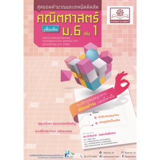 คณิตศาสตร์ เพิ่มเติม ม.6 เล่ม 1 :สุดยอดคำนวณและเทคนิคคิดลัด (หลักสูตรปรับปรุง พ.ศ.2560) (9786162018657)