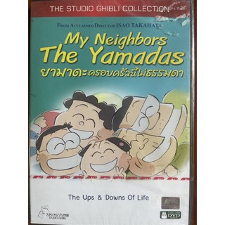 My Neighbors The Yamadas: The Studio Ghibli (DVD)/ยามาดะ ครอบครัวนี้ไม่ธรรมดา (ดีวีดี)