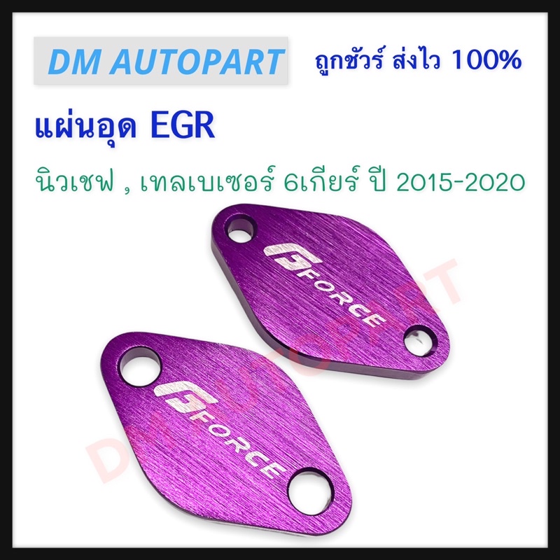 แผ่นอุด-egr-นิวเชฟ-เทลเบเซอร์-6เกียร์-ปี-2015-2020