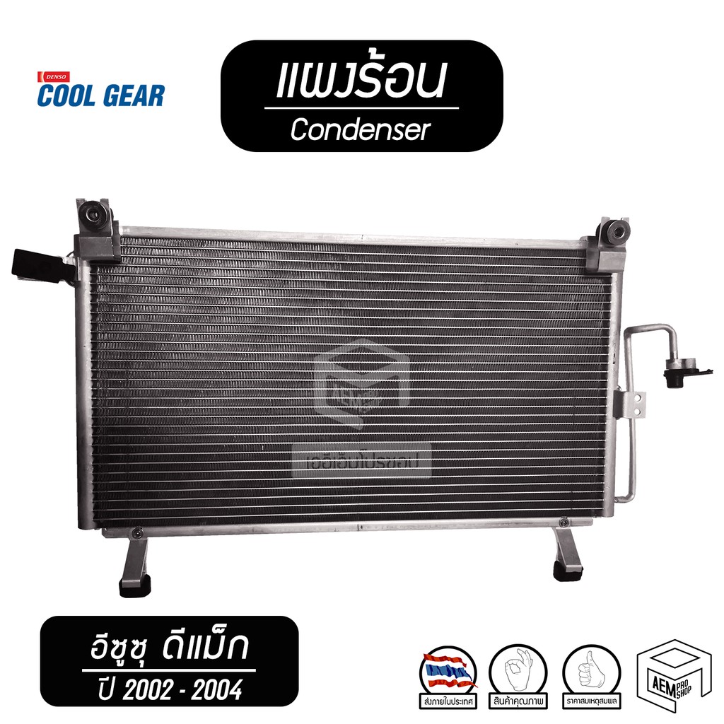 แผงแอร์-isuzu-dmax-ปี-2002-2004-อีซูซุ-ดีแม็ก-cool-gear-รังผึ้งแอร์-คอยล์ร้อน-แผงร้อน-แผงคอยล์ร้อน-d-max-d-max