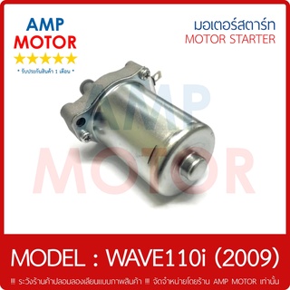 มอเตอร์สตาร์ทเดิม (ไดสตาร์ทเดิม) เวฟ110i 2009 WAVE110i 2009 HONDA - STARTER MOTOR WAVE110i 2009