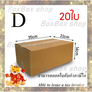 สินค้า เบอร์ D กล่องพัสดุ กล่องไปรษณีย์ ไม่มีพิมพ์ ขนาด22x35x14 (แพ็ค 20 กล่อง) พร้อมส่ง ราคาโรงงาน ออกใบกับได้