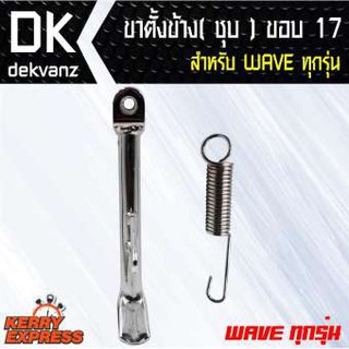 อุปกรณ์แต่งรถมอไซค์ ขาตั้งข้าง ชุบ WAVE ทุกรุ่น ขอบ 17