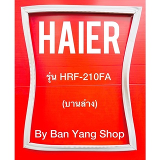 ภาพหน้าปกสินค้าขอบยางตู้เย็น HAIER รุ่น HRF-210FA (บานล่าง) ที่เกี่ยวข้อง