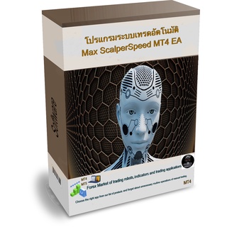 สินค้า โปรแกรมระบบเทรดอัตโนมัติ Max ScalperSpeed MT4 EA