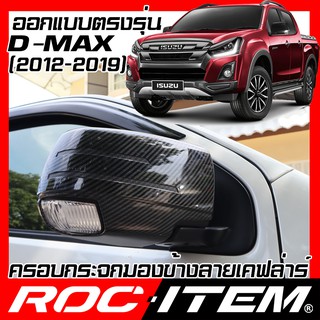 ครอบ กระจกมองข้าง ISUZU ตรงรุ่น D-max 2012-2019 เคฟลาร์ คาร์บอน เคฟล่า ฝา D max กระจกข้าง Dmax ROC ITEM ชุดแต่ง Kevlar