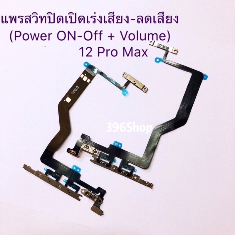 แพรสวิทปิดเปิดเร่งเสียง-ลดเสียง-power-on-off-volume-i-12-12-pro-12-pro-max