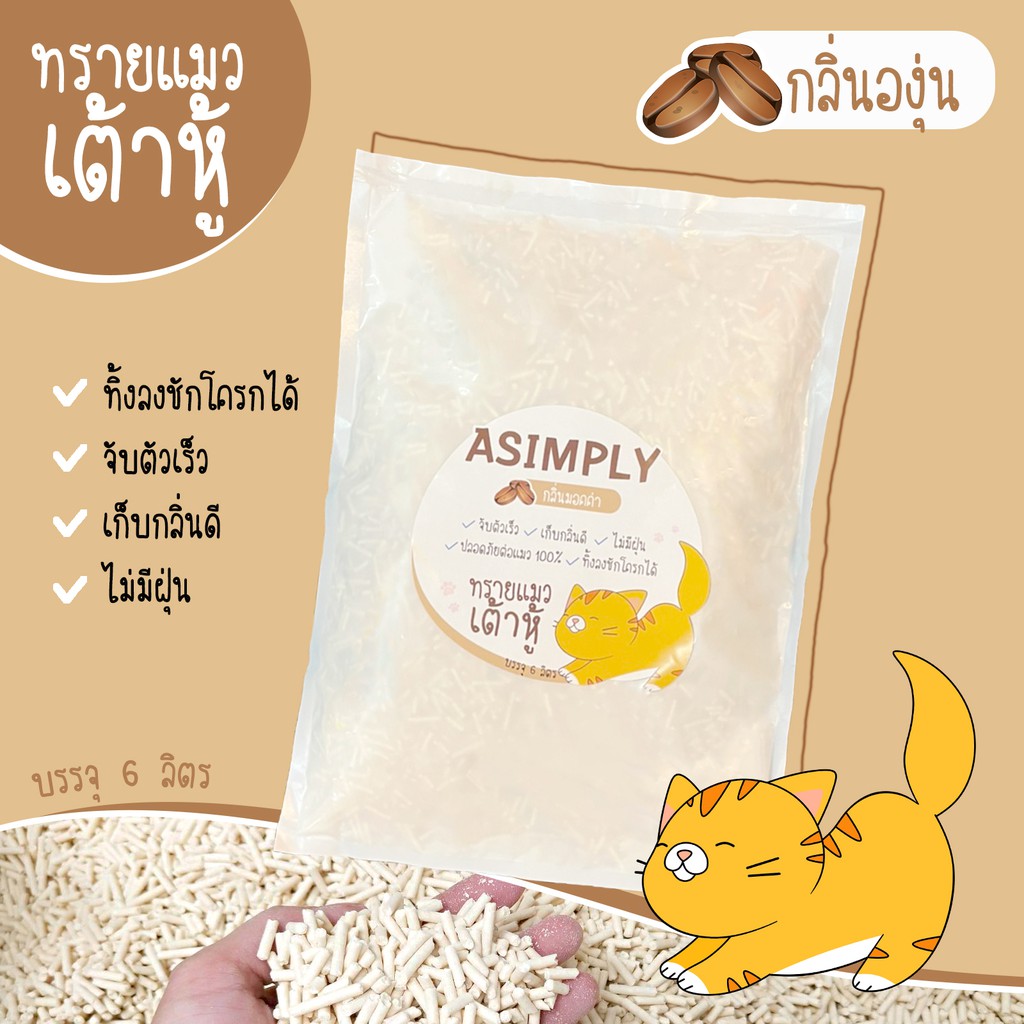 ภาพสินค้าASIMPLY ทรายแมวเต้าหู้ ขนาด 6 ลิตร (จำกัด 4 ถุง/ออเดอร์) จากร้าน sonnatchaya บน Shopee ภาพที่ 4