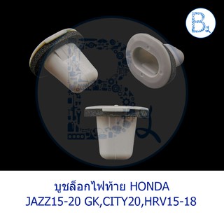 BX122 **อะไหล่แท้** บูชไฟท้าย HONDA JAZZ15-20 GK,CITY20,HRV15-18