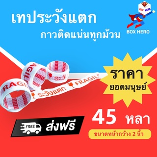 เทปกาวระวังแตก Fragile Tape พื้นหลังขาว ขนาด 45 หลาเต็ม (1 ม้วน) ส่งฟรี