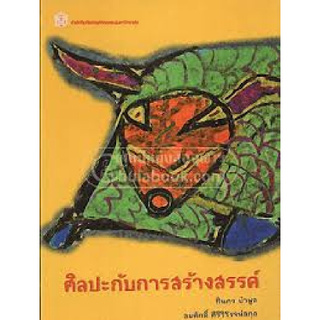 Chulabook(ศูนย์หนังสือจุฬาฯ) | ศิลปะกับการสร้างสรรค์