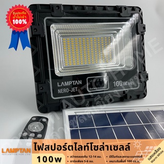 ไฟสปอร์ตไลท์โซล่าเซลล์ 100-400W มีรีโมท์ และไฟบอกสถานะเเบตเตอรี่ ยี่ห้อ Lamptan รุ่น NERO-JET