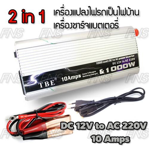 tbe-2in1-inverter-amp-amp-battery-charger-เครื่องแปลงไฟรถเป็นไฟบ้าน-และ-เครื่องชาร์จแบตเตอรี่-ขนาด-1000-watt