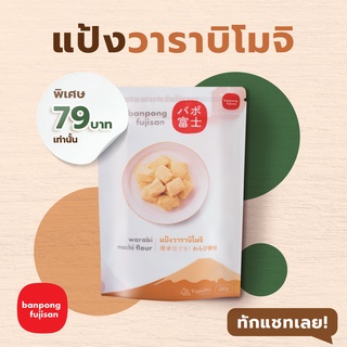 เช็ครีวิวสินค้าแป้งวาราบิ แป้งทำวาราบิโมจิ - บ้านโป่ง ฟูจิ ซัง By TapioPRO 500g (ซองใหม่!)