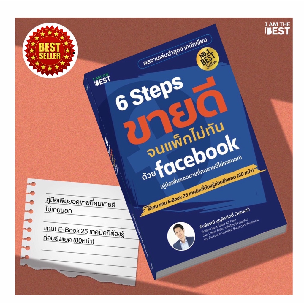 หนังสือ-6-steps-ขายดีจนแพ็กไม่ทันด้วย-facebook-คู่มือไขความลับการขายที่ทำให้คนซื้อทันที-ใช้ได้ทั้งออฟไลน์และออนไลน์