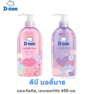 D-nee ดีนี่ บอดี้บาธ ครีมอาบน้ำ 450 มล.