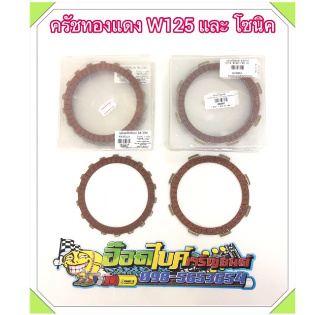 แผ่นครัชทองแดง-w125-และ-โซนิค