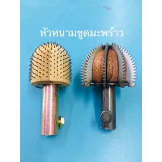 สินค้า หัวขูดมะพร้าว หัวเฟืองขูดมะพร้าว  หัวหนาม ที่ขูดมะพร้าว หัวเครื่องขูดมะพร้าว อะไหล่เครื่องขูดมะพร้าว