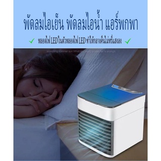 สินค้า เครื่องปรับอากาศ พัดลมไอเย็น​ ขนาดเล็ก แอร์แบบพกพา  Arctic Air