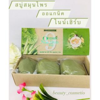 สบู่ออแกนิคไนท์เฮิร์บ (สมุนไพร 9 ชนิด) เซต3ก้อน