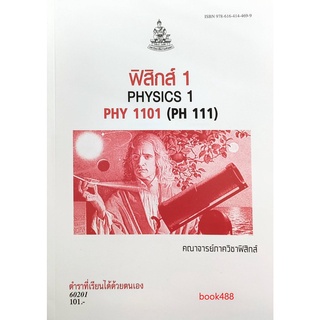 หนังสือเรียน ม ราม PHY1101 ( PH111 ) ( PHY1151 ) 60201 ฟิสิกส์ 1 ตำราราม ม ราม หนังสือ หนังสือรามคำแหง