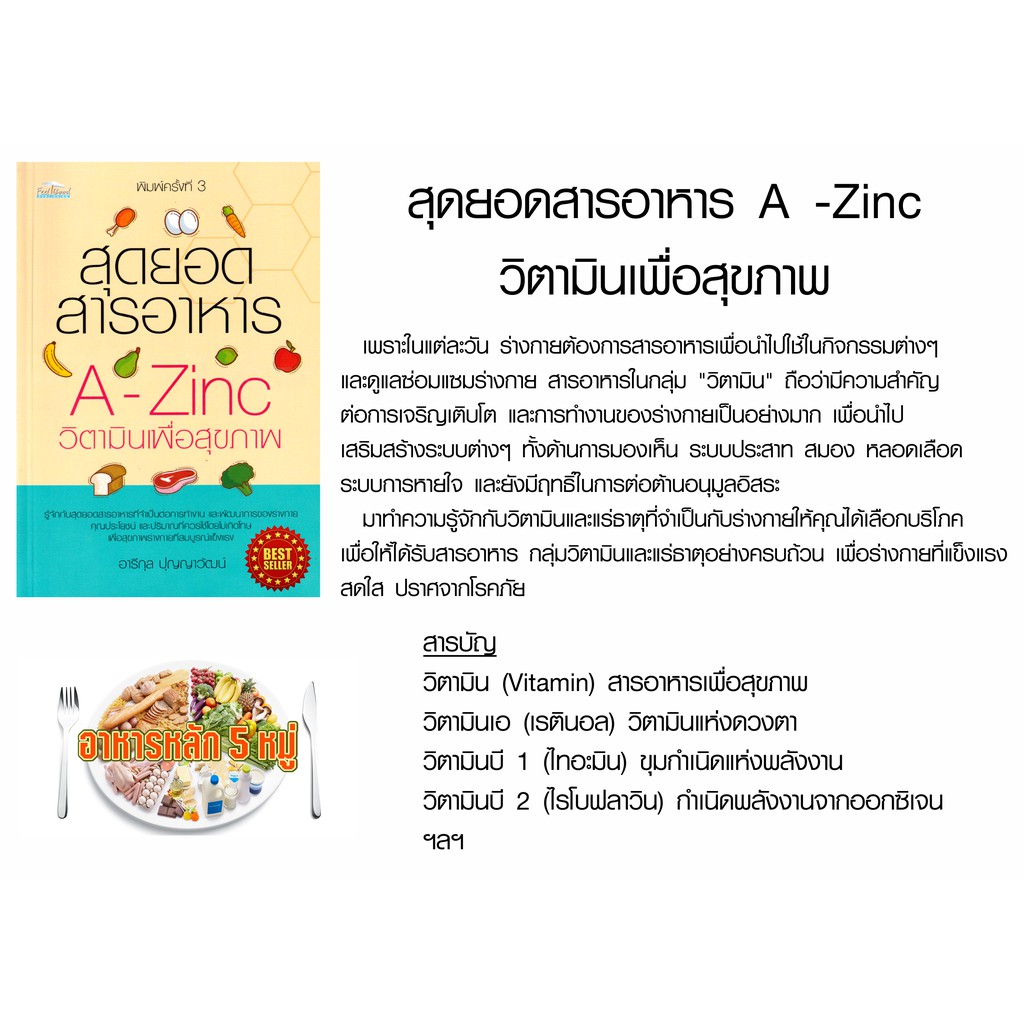 หนังสือ-สุดยอดสารอาหาร-a-zinc-วิตามินเพื่อสุขภาพ-คู่มือให้ความรู้เรื่องวิตามิน-แร่ธาตุสุดยอดสารอาหารที่จำเป็นต่อร่างกาย