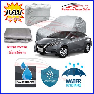ผ้าคลุมรถยนต์ Nissan-Almera กันน้ำ กันฝน กันยูวี หนา ทนทาน ผ้าคลุมรถ Car Covers