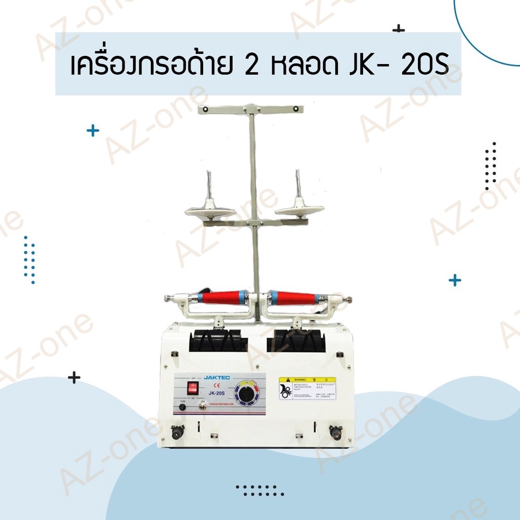 เครื่องกรอด้ายแบบ-2-หลอด-รุ่น-jk-20s-สำหรับจักรอุตสาหกรรม