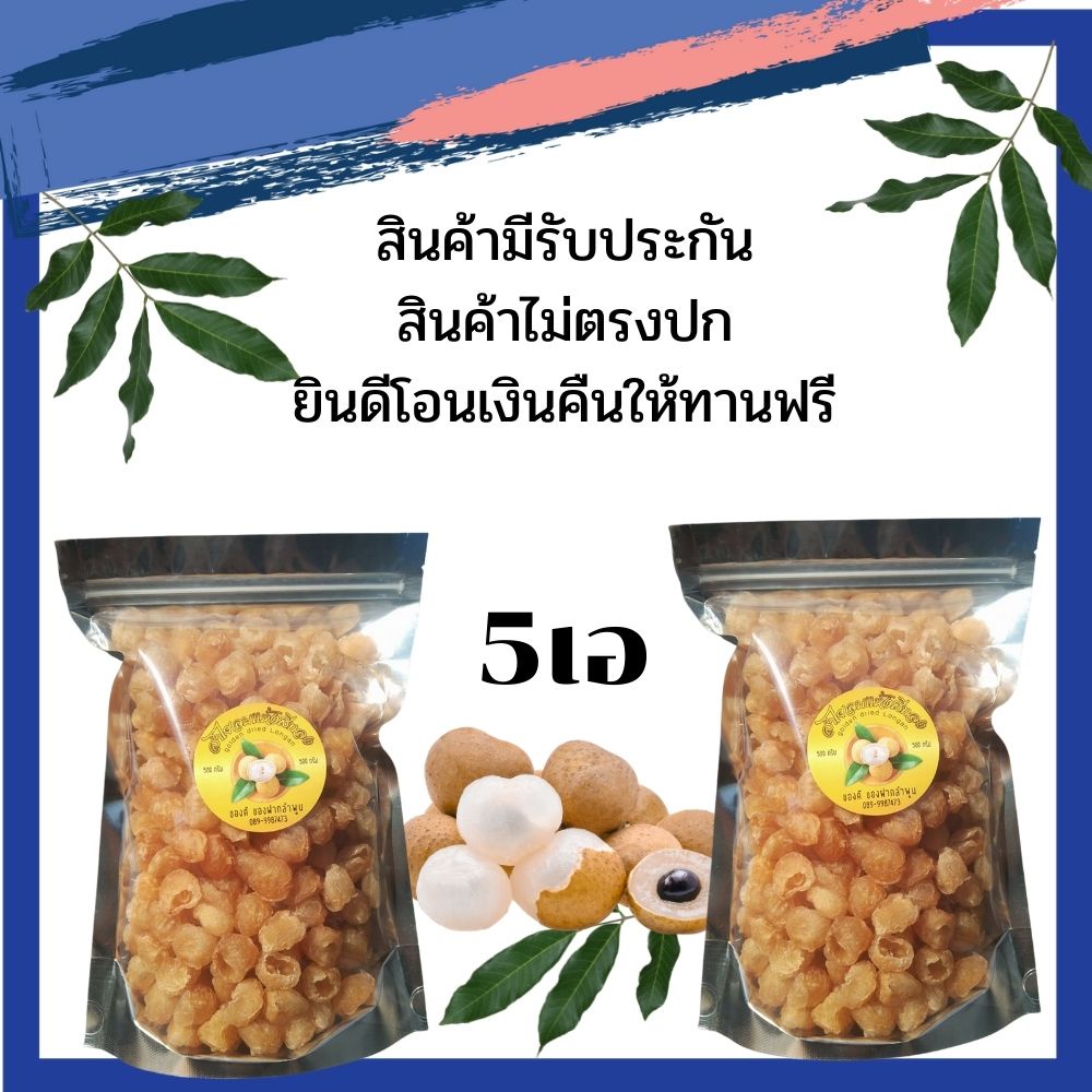 ลำไยอบแห้ง-ลำไยอบเกรด5เอน้ำหนัก-0-5-กิโลกรัม