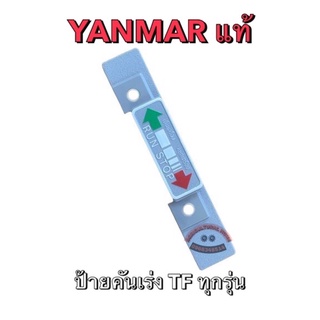 สินค้า ป้ายคันเร่งแท้ Yanmar TF75 TF85 TF105 TF115 TF120di TF140 TF150 TF160