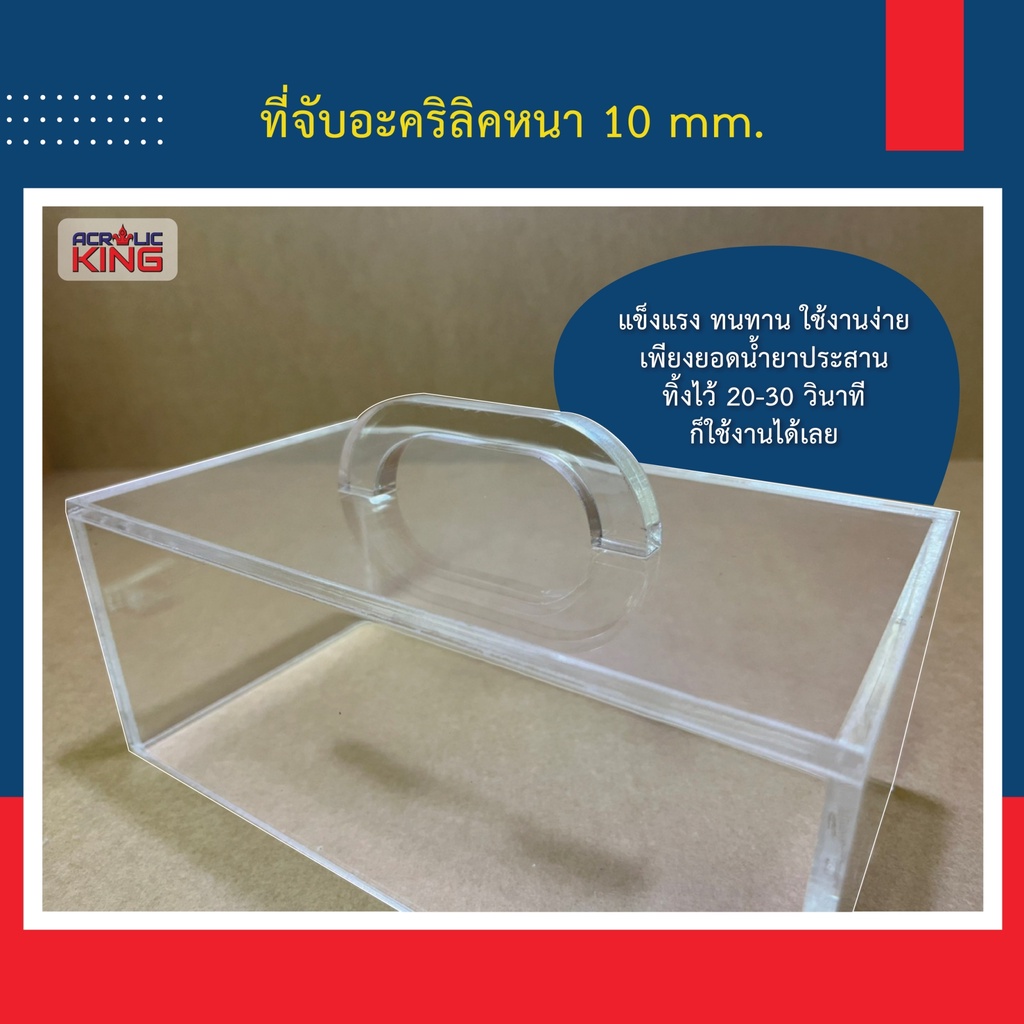 ที่จับอะคริลิคสีใส-สำหรับงาน-diy-หนา-10-มิล-แข็งแรงทนทาน-ราคาโรงงาน-คุณภาพเกรด-a-โรงงานไทยผลิต