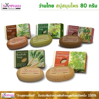 สินค้า ว่านไทย สบู่สมุนไพร 80 กรัม (ทุกสูตร) |  Wanthai Herbal Soap 80g.