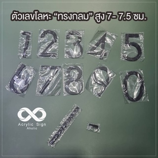 ตัวเลขโลหะ(No.1) เลขบ้านเลขที่ ตัวเลขสำเร็จรูป DIY ตัวเลขโลหะทำสีดำด้าน หนา 1mm สูง 7-7.5 ซม. ติดเทปกาวโฟมให้ทุกตัว