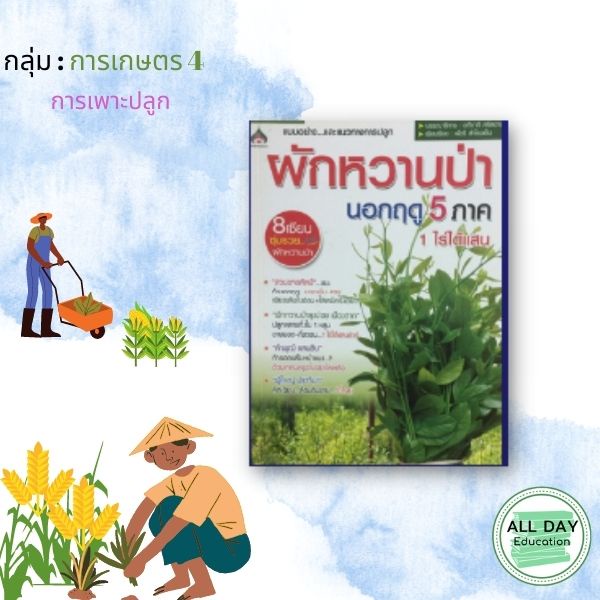 หนังสือ-กลุ่ม-การเกษตร-4-การเพาะปลูก-ข้าว-ผักสวนครัว-เครื่องเทศ-เกษตร-ทำนา-ทำสวน-ข้าว-ออลเดย์-เอดูเคชั่น