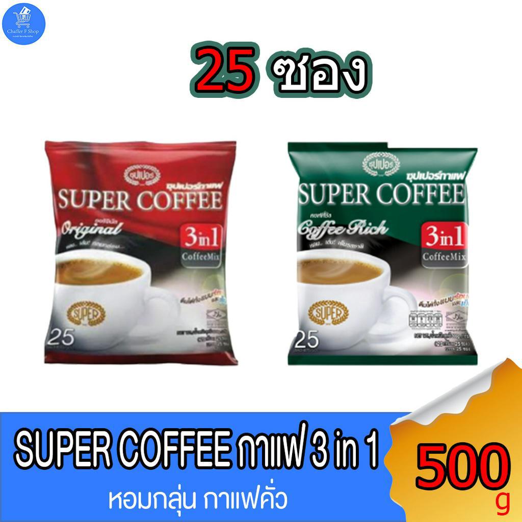 super-coffee-กาแฟซุปเปอร์-3-อิน1-ชนิดซอง-ขนาด-20-กรัม-บรรจุ-25-ซอง-500กรัม