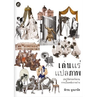 หนังสือ เล่นแร่แปลภาพ ประวัติศาสตร์สยามจากเบื้องหลังภาพถ่าย