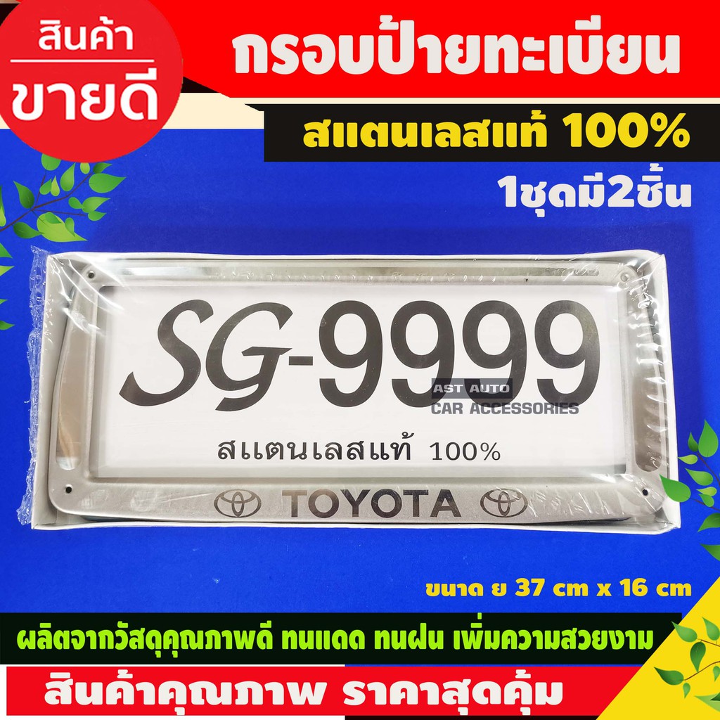 กรอบป้ายทะเบียนรถยนต์-toyota-stainless-steel-แท้-100-กรอบป้ายทะเบียน-กรอบป้าย-ป้ายทะเบียนรถ-กรอบป้ายทะเบียน-1ชุด-มี2ชิ้