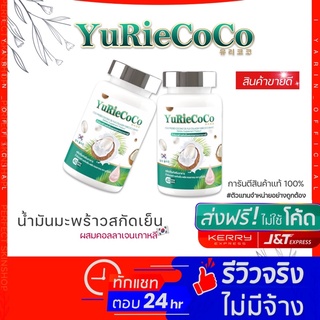 สินค้า Yuri coco 🚘ส่งฟรี ยูริโคโค่ Yurie coco น้ำมันมะพร้าวสกัดเย็น ผสมคอลลาเจนเกาหลี ลดน้ำหนัก ลดไขมันอุดตัน เบาหวาน ผิวใส