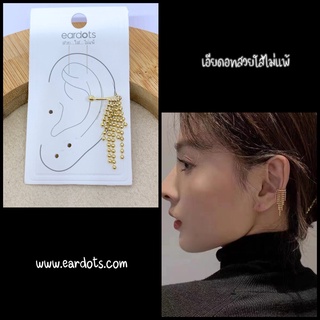 ต่างหูหนีบ หนีบได้ทุกตำแหน่งของใบหู Drop Cuff ไม่เจาะหูก็สวยได้ (ราคา/ชิ้น)_EG789