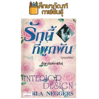 รักนี้ที่ผูกพัน (Interior Design) By Carla Neggers / แปล บุญญรัตน์ หนังสือนิยาย นวนิยาย