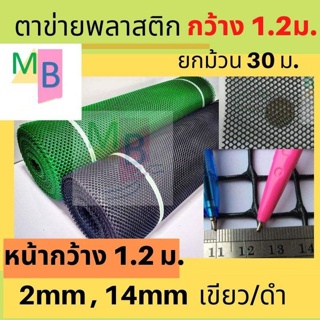 ตาข่ายพลาสติก สีดำ 1.2 เมตร ยาว 30เมตร ยกม้วน 30m ตาข่าย ตาข่าย pvc กันนก กรงไก่ ล้อมไก่ ล้อมรั้ว ตาข่ายพลาสติก1.2 120