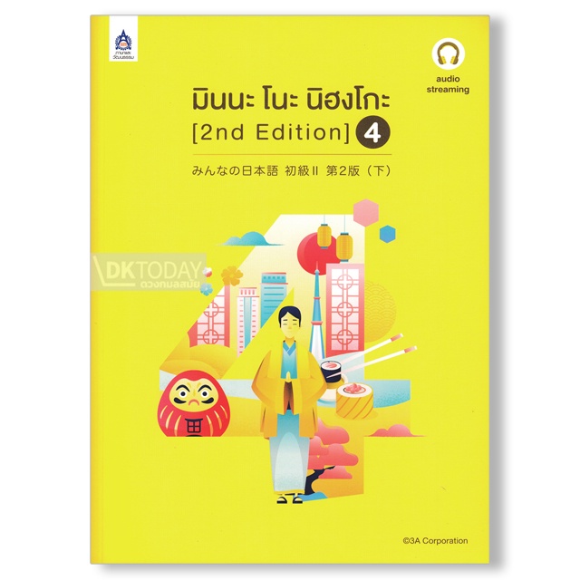 dktoday-หนังสือ-มินนะ-โนะ-นิฮงโกะ-4-2nd-ฉบับ-audio-streaming-มีเสียงประกอบหนังสือจำหน่ายแยกบนเว็บไซต์