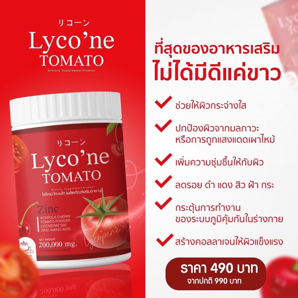 lycone-ไลโคเน่-ส่งฟรี-ผงน้ำมะเขือเทศชงดื่ม-1-ช้อน-มะเขือเทศ-48-ลูก-อร่อยทานง่าย-ไม่มีกลิ่น-ผิวขาว-ผิวใส
