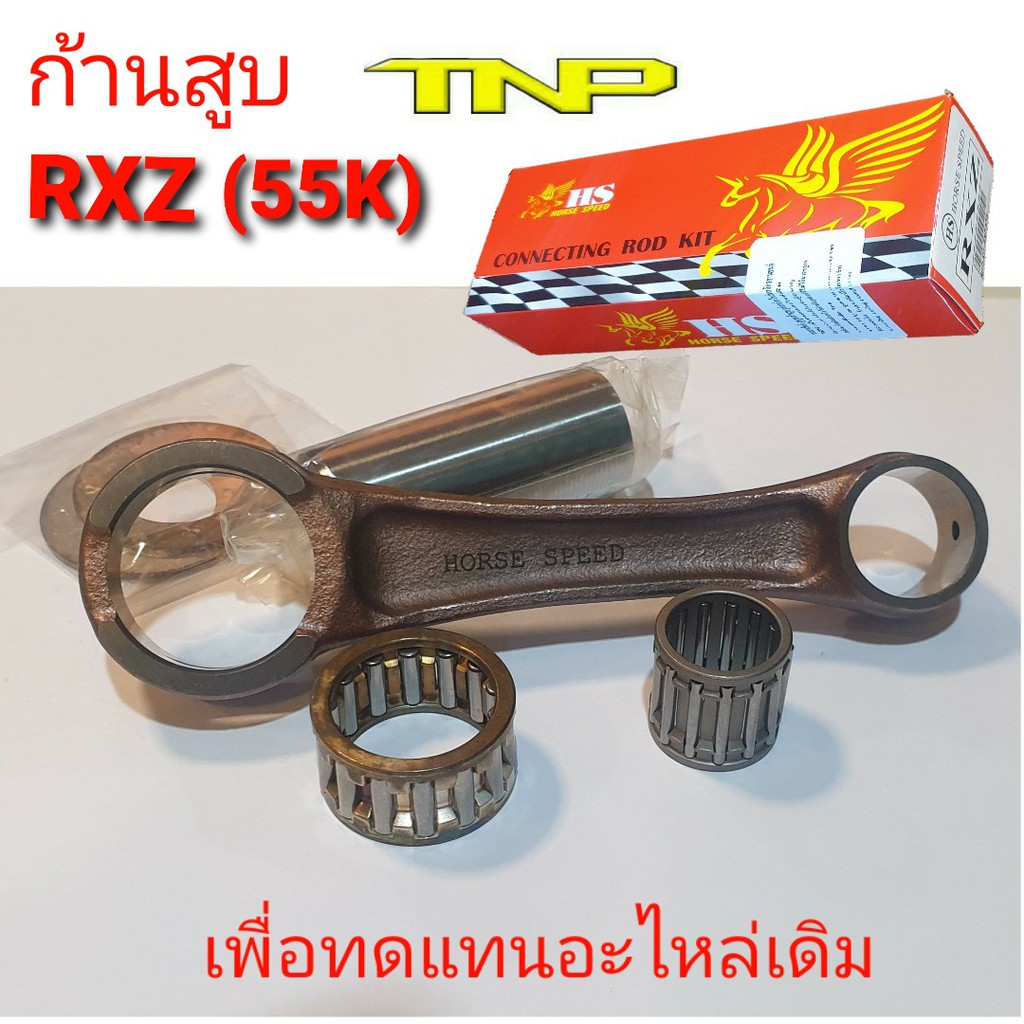 ก้านสูบ RXZ,ก้านRXZ,RXZ,ก้าน55K,ก้านสูบ55K,ก้านสูบ rxz ,rod kit rxz,ROD ...