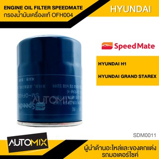 SPEEDMATE ไส้กรองน้ำมันเครื่อง เบอร์ OFH004 สำหรับรถยนต์ HYUNDAI H1 / GRAND STAREX MOA0053