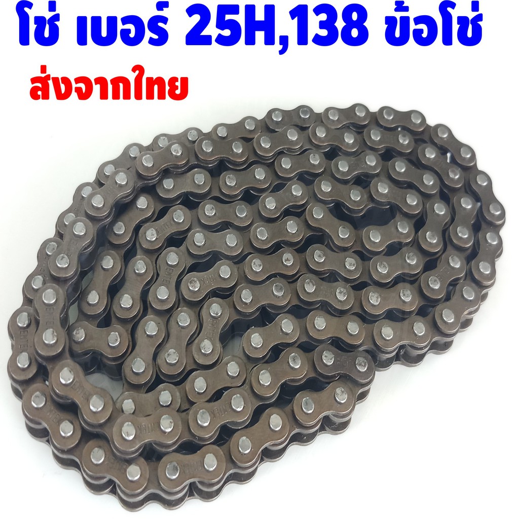 โซ่-เบอร์-25h-138-ข้อต่อ-รถมอเตอร์ไซค์สุดคุ้ม