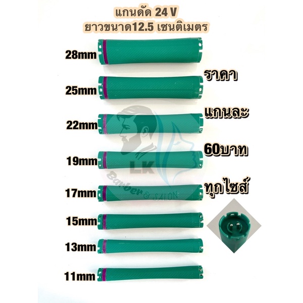 ภาพหน้าปกสินค้าแกนดัดผม สปาเพิร์ม. .24v