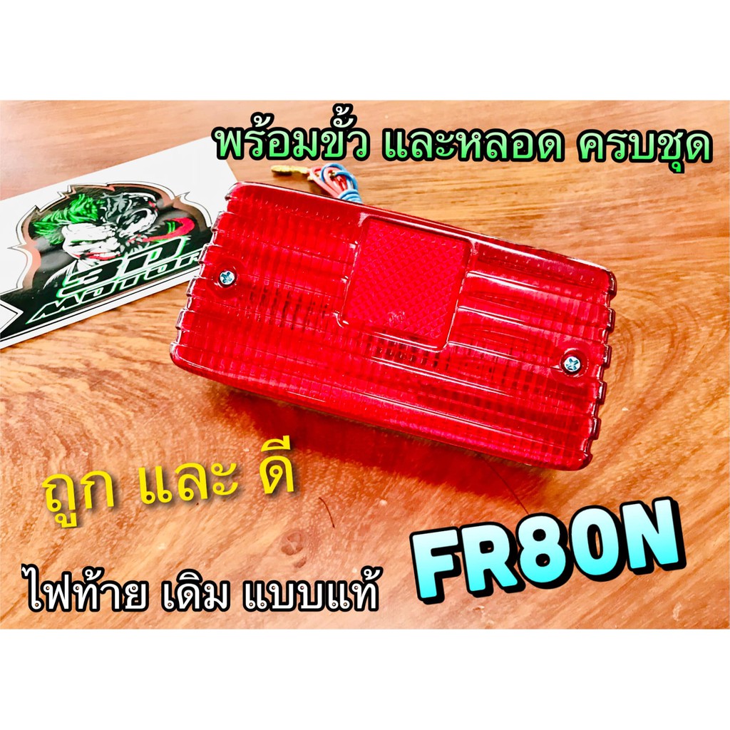 ไฟท้าย-ชุด-fr80n-fr80-fr-เดิม-พร้อม-ขั้วไฟ-และหลอดไฟ-ครบชุด-แบบแท้